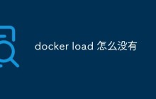 docker load是什么？怎么没有了？