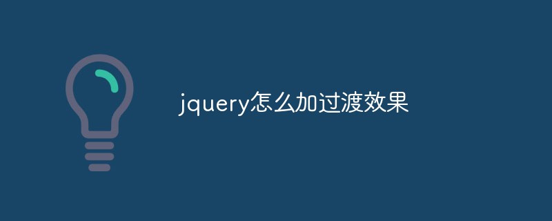 jqueryでトランジション効果を追加する方法について話しましょう