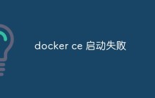 docker ce启动失败怎么解决