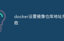 docker设置镜像仓库地址失败怎么解决