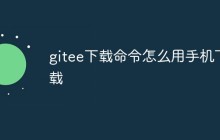 详细介绍如何使用手机下载Gitee上的代码
