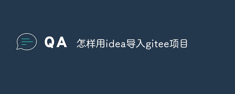 聊聊如何將Gitee上的項目匯入到Idea中