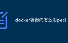 总结Docker容器中使用pecl的方法和技巧