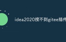 idea2020搜不到gitee插件怎么办