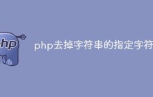 php怎么去掉字符串的指定字符
