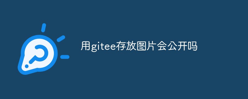 淺析gitee中存放的圖片是否會被公開