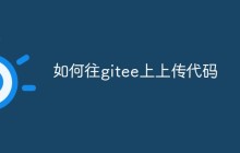 绍如何将代码上传到码云 (gitee)上