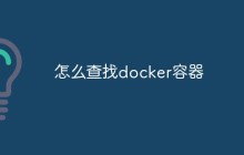 聊聊查找docker容器和使用方法
