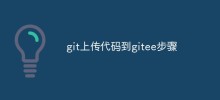 如何使用Git上传代码至gitee（步骤）