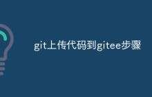 如何使用Git上传代码至gitee（步骤）