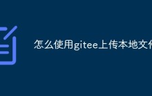 怎么在gitee中上传本地文件