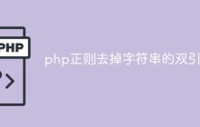 php正则怎么去掉字符串的双引号