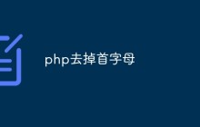 php怎么实现去掉首字母
