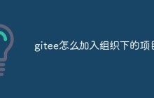 如何加入一个Gitee组织下的项目