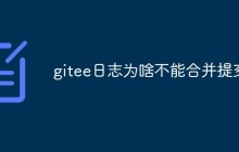 探讨一下导致Gitee日志无法合并提交的原因和解决方法