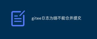 探讨一下导致Gitee日志无法合并提交的原因和解决方法