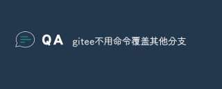 gitee怎么不用命令覆盖其他分支
