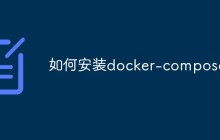 如何安装docker-compose