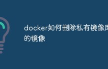 docker如何删除私有镜像库的镜像