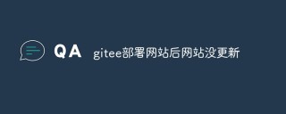 gitee部署网站后网站没更新怎么解决
