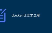 docker日志怎么看