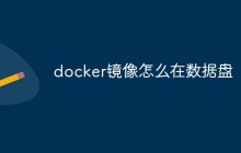 docker镜像怎么在数据盘