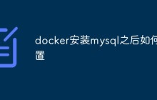 docker安装mysql之后如何配置