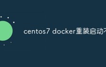 centos7 docker重装启动不了怎么解决
