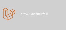 Comment implémenter la fonction de pagination dans laravel+vue