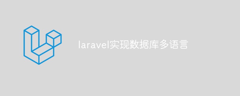 Laravel이 데이터베이스 다중 언어를 구현하는 방법에 대해 토론