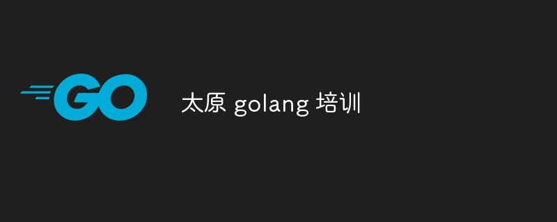 太原市の Golang 訓練機関の簡単な分析