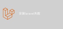 Laravelのインストールに失敗する問題の解決方法