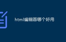 html编辑器哪个好用