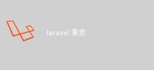 que signifie Laravel