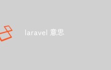 laravel的意思是什么