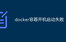 docker容器开机启动失败是什么原因？怎么解决？