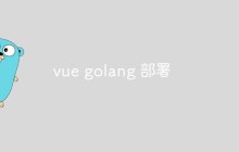 如何部署Vue和Golang应用程序（步骤详解）