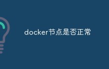如何判断 Docker 节点是否正常