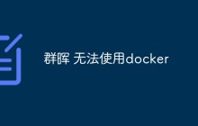 群晖无法使用docker怎么解决