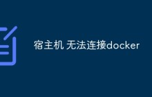 宿主机无法连接Docker的解决方法