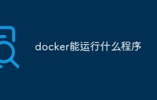 docker容器上能运行什么程序