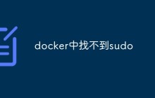 Docker中找不到sudo的解决方法