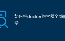 如何把 Docker 的容器全部删除