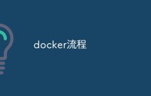 docker流程是什么样的
