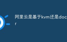 阿里云是基于kvm还是docker