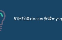如何使用Docker来安装和配置MySQL数据库