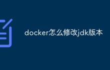 docker怎么修改jdk版本