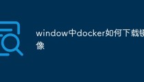 window中docker如何下载镜像（步骤）