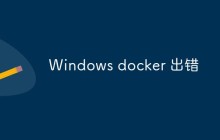 Windows上docker出错怎么解决