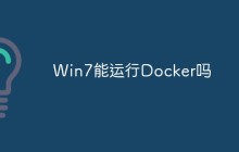 Win7能运行Docker吗